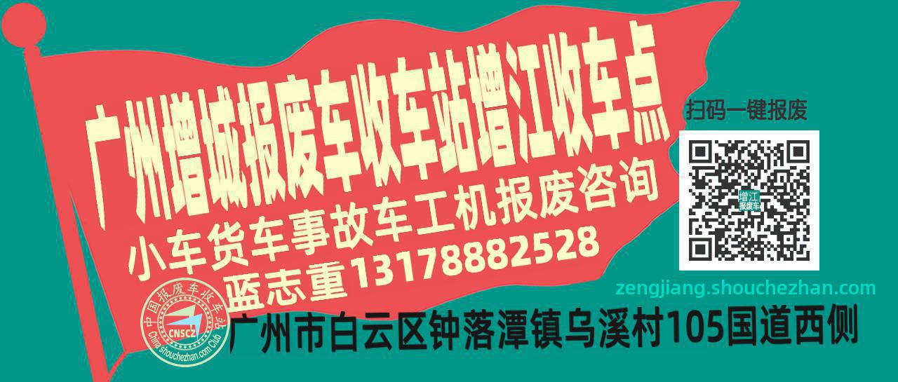 广州增城报废车收车站增江收车点